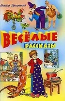 Веселые рассказы