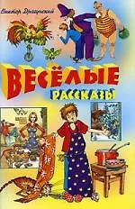 Веселые рассказы