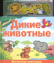 Магнитная книга-игра "Дикие животные", Новый формат