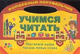Учимся читать. Повторяем буквы читаем первые слова
