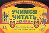 Учимся читать. Повторяем буквы читаем первые слова