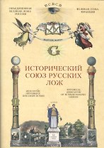 Исторический союз русских лож