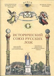 Исторический союз русских лож