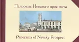 Панорама Невского проспекта