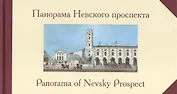 Панорама Невского проспекта