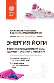 Энергия йоги. Восточный метод обретения силы, здоровья и душевного равновесия