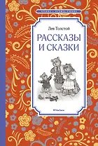 Рассказы и сказки