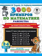 3000 примеров по математике. Равенства. Табличное и внетабличное умножение и деление. Два уровня сложности. Ответы. 2-4 классы