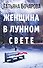 Женщина в лунном свете - 0
