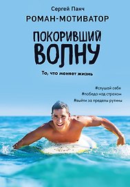 Покоривший волну