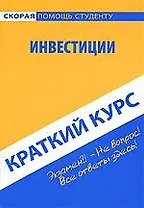 Краткий курс по инвестициям : учеб. пособие / 3-е изд., испр.