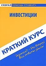 Краткий курс по инвестициям : учеб. пособие / 3-е изд., испр.