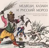 Медведи, Казаки и Русский мороз. Россия в английской карикатуре первой трети XIX века