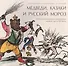 Медведи, Казаки и Русский мороз. Россия в английской карикатуре первой трети XIX века - 0