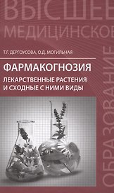 Фармакогнозия: лекарственные растения и сходные с ними виды : учебное пособие