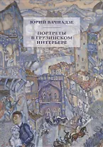 Портреты в грузинском интерьере
