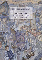 Портреты в грузинском интерьере