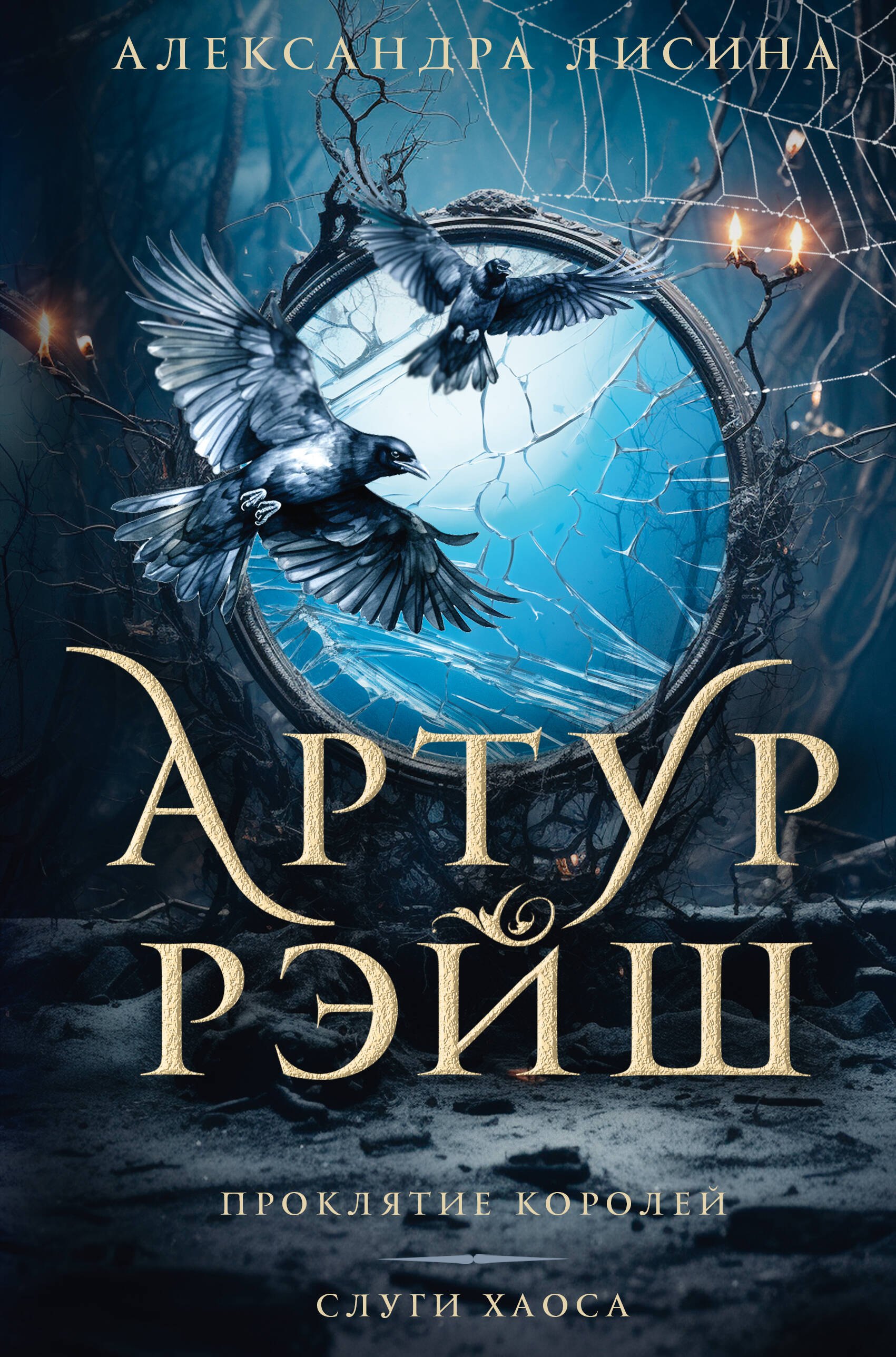 

Артур Рэйш. Проклятие королей. Слуги хаоса