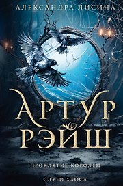 Артур Рэйш. Проклятие королей. Слуги хаоса