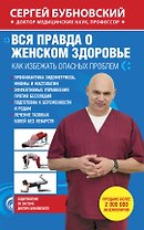 Вся правда о женском здоровье