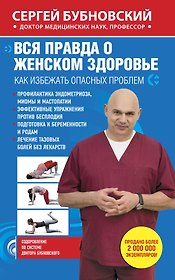 Вся правда о женском здоровье