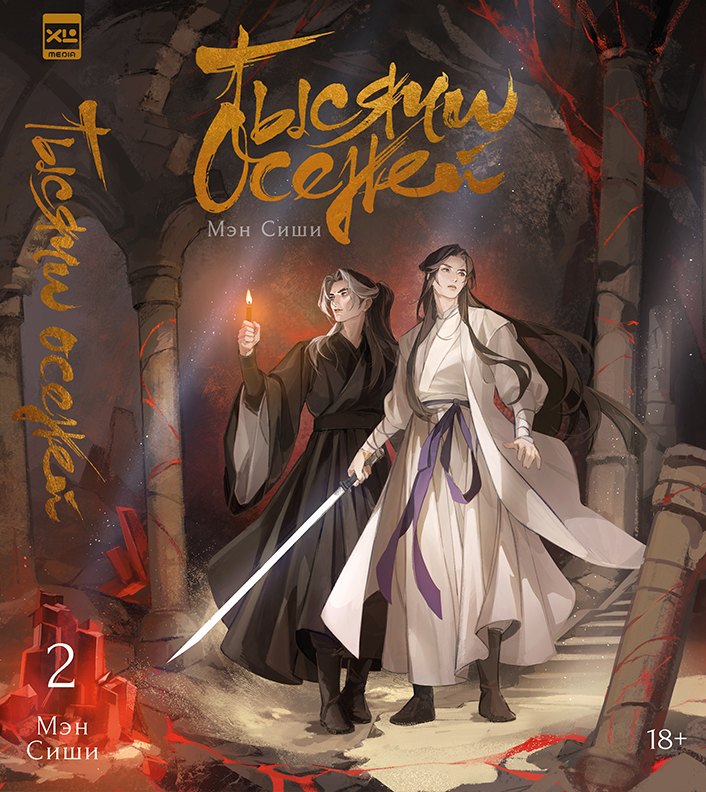 

Тысячи Осеней. Том 2.