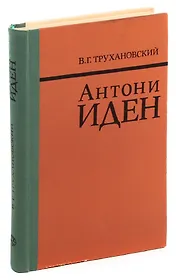 Антони Иден