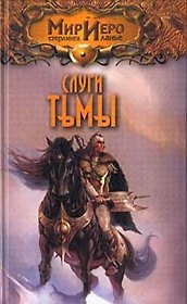 Слуги тьмы (Мир Иеро). Варрон Э. (Аст)