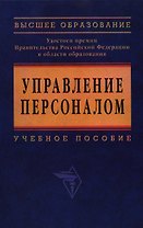 Управление персоналом: курс. проекты, практика..