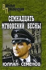 Семнадцать мгновений весны