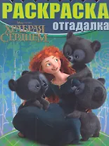 Дисней.Храбрая сердцем. НРО №1216. Раскраска-отгадалка.