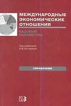Международные экономические отношения. Базовые параметры: Справочник