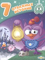 7 отважных историй
