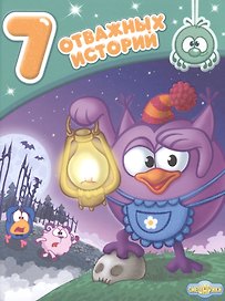 7 отважных историй