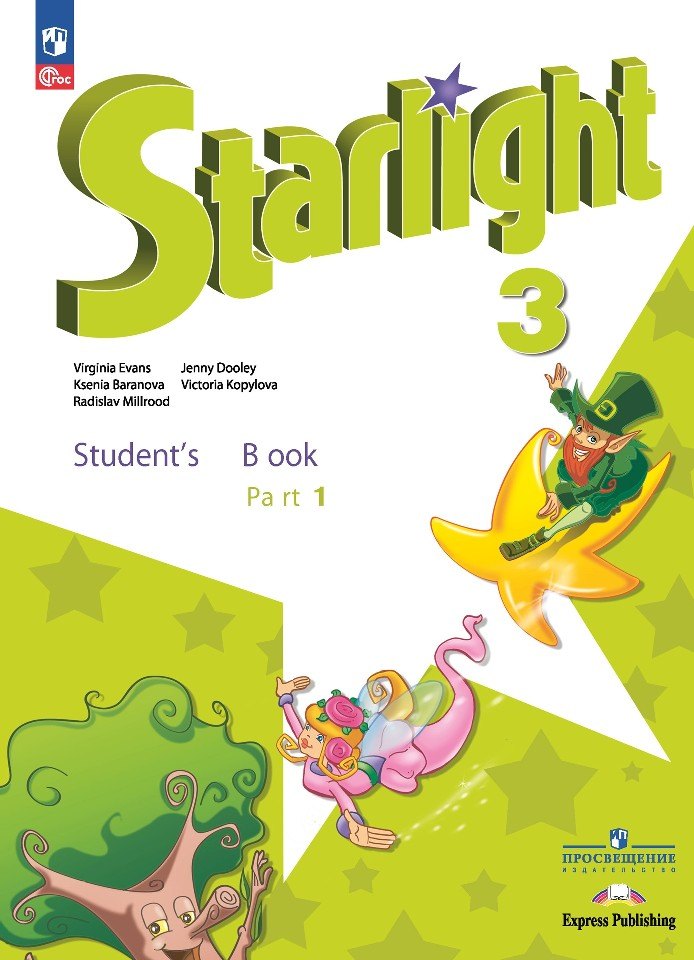 

Starlight. Английский язык. 3 класс. Учебник. В 2-х частях. Часть 1. Углублённый уровень