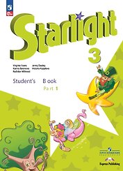 Starlight. Английский язык. 3 класс. Учебник. В 2-х частях. Часть 1. Углублённый уровень