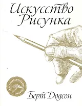 Искусство рисунка