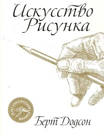 Искусство рисунка