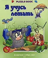 Я учусь летать: Книжка-пазл: 5 картинок "Собери сам"