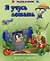 Я учусь летать: Книжка-пазл: 5 картинок "Собери сам" - 0