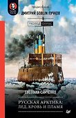 Русская Арктика: лед, кровь и пламя. Предисловие Дмитрий GOBLIN Пучков - 0