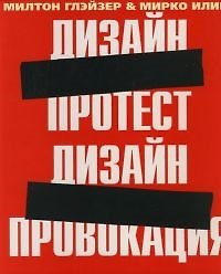Дизайн-протест:  Дизайн-провокация