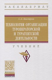 Технология организации туроператорской и турагентской деятельности
