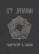 Одиночество в Сибири