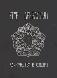 Одиночество в Сибири