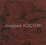 Андрей Костин. Живопись, графика, иллюстрации, скульптура, рассказы