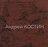 Андрей Костин. Живопись, графика, иллюстрации, скульптура, рассказы - 0