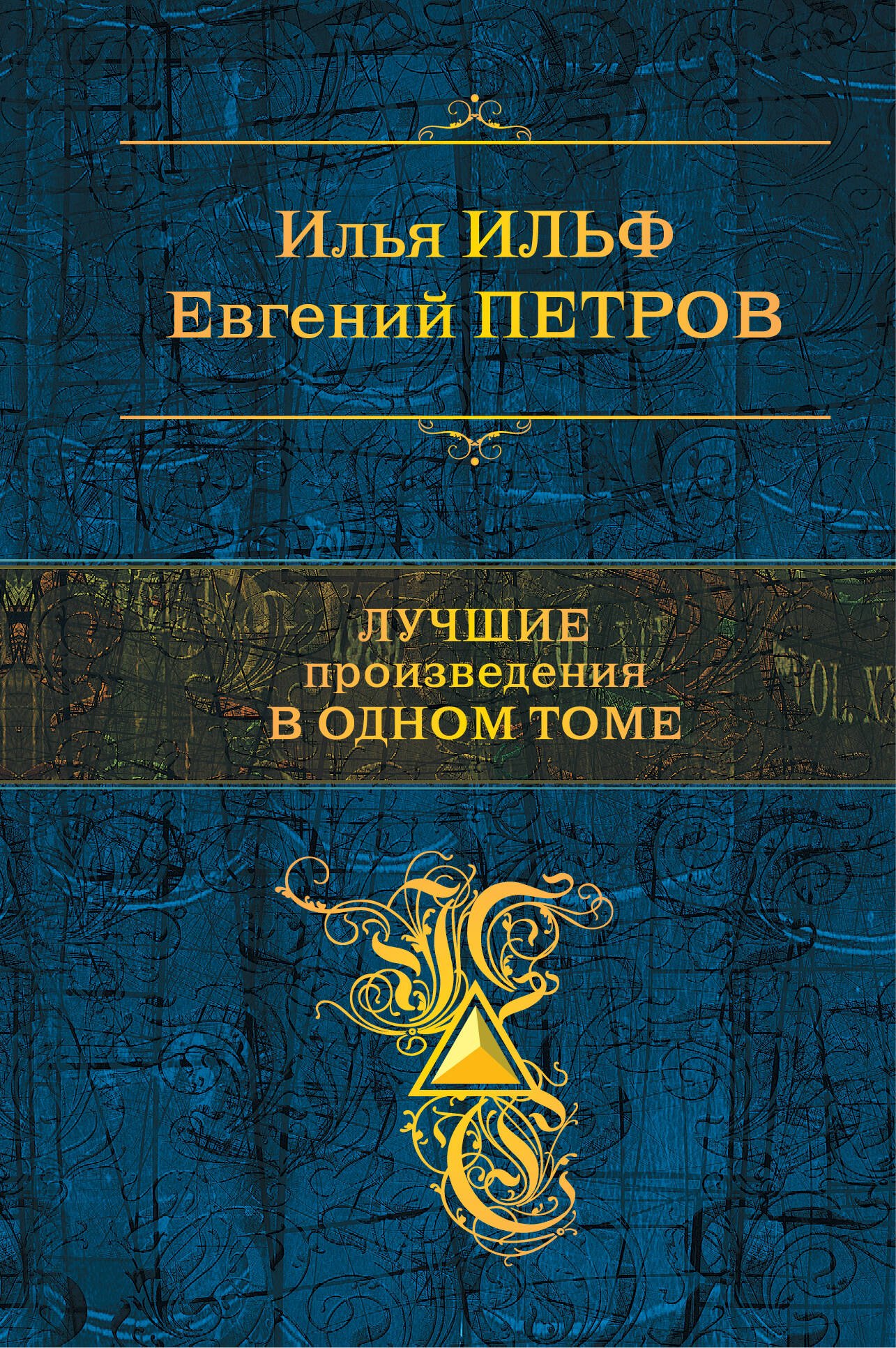

Лучшие произведения в одном томе