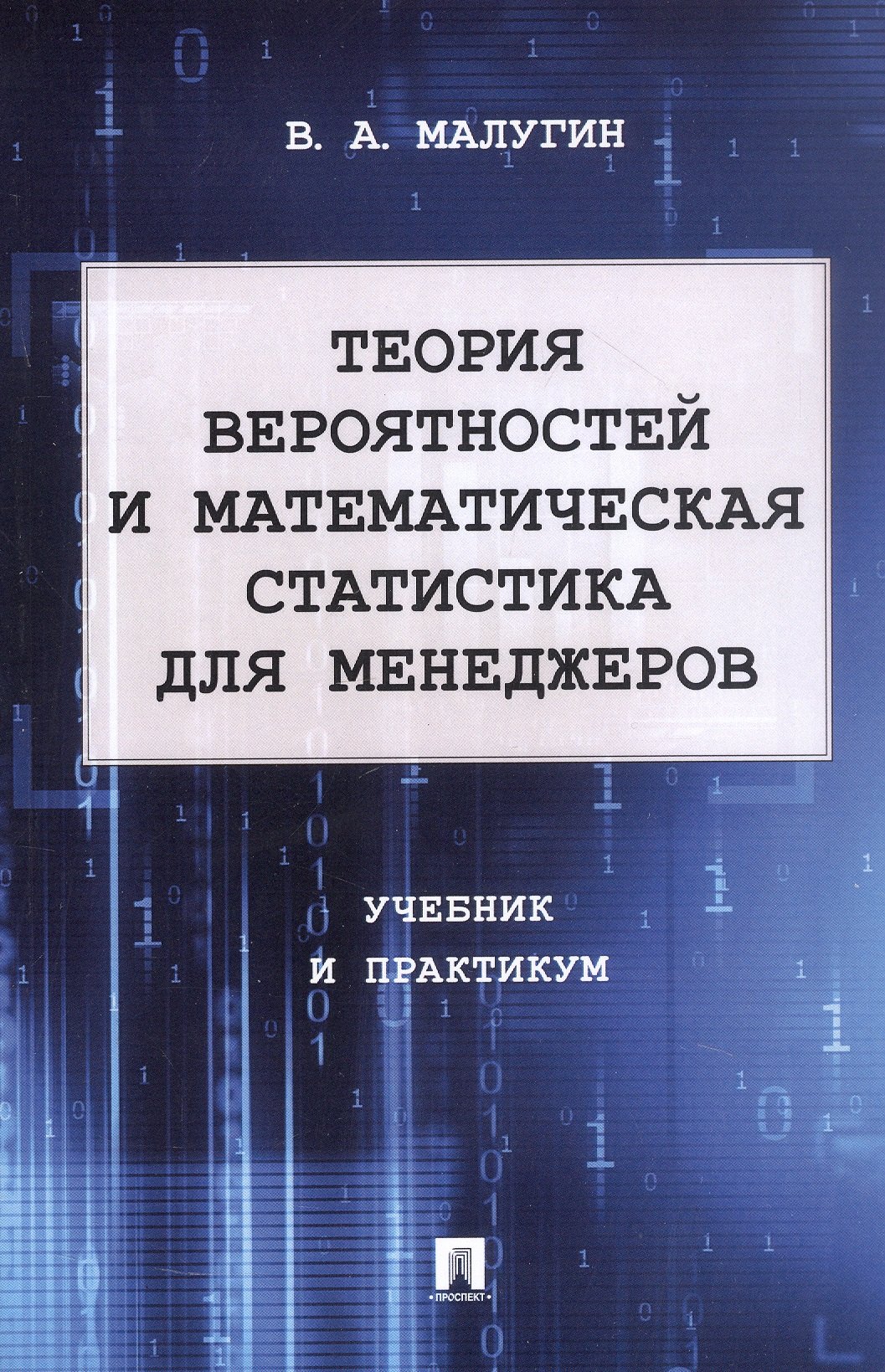 

Теория вероятностей и математическая статистика для менеджеров. Учебник и практикум