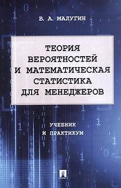 Теория вероятностей и математическая статистика для менеджеров. Учебник и практикум